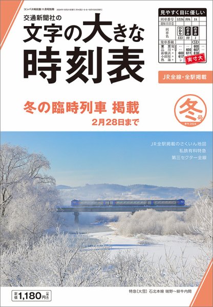 文字の大きな時刻表 文字の大きな時刻表 24.冬号 (発売日2024年10月21日) 表紙