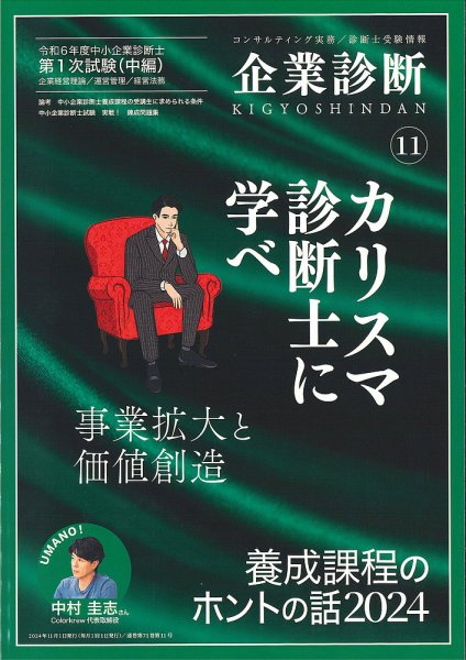 企業診断 2024年11月号 (発売日2024年10月29日) 表紙