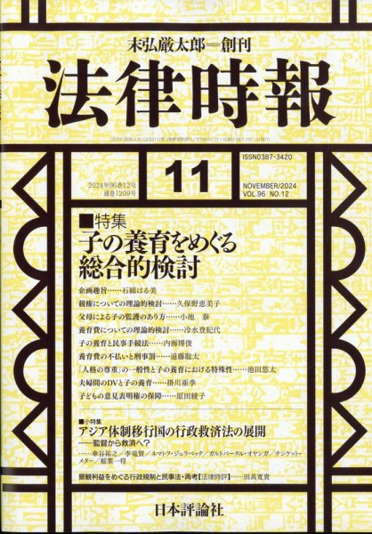 法律時報 2024年10月25日発売号 表紙