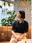 ファッション販売 24年12月号の表紙