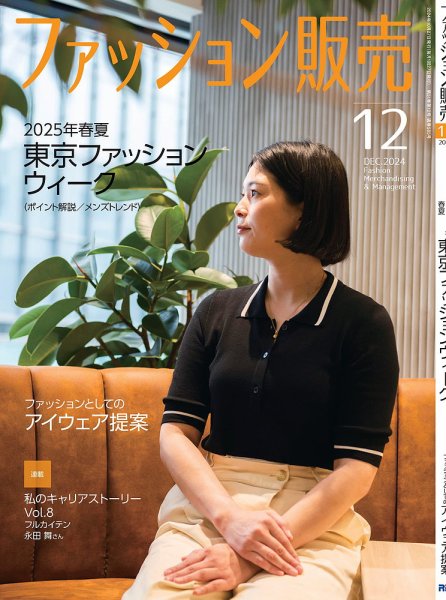 ファッション販売 24年12月号 (発売日2024年10月25日) 表紙