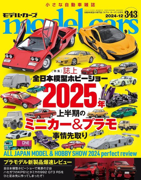 model cars　モデル・カーズ　No.32～83のうち24巻セット MODEL CARS（モデル・カーズ） No.343 (発売日2024年10月25日) | 雑誌