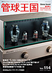 管球王国 Vol.114の表紙