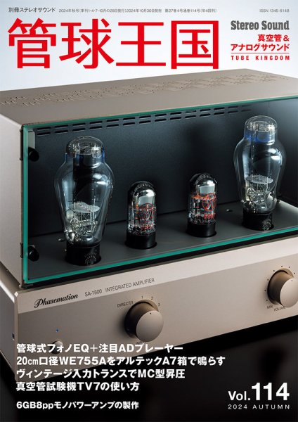 管球王国 Vol.114 (発売日2024年10月30日) 表紙