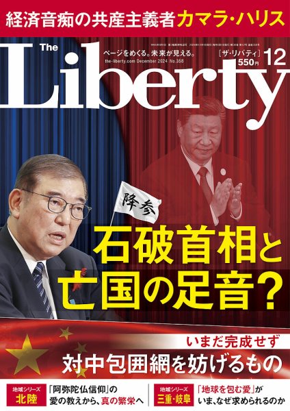 ザ・リバティ 2024年12月号 (発売日2024年10月30日) 表紙