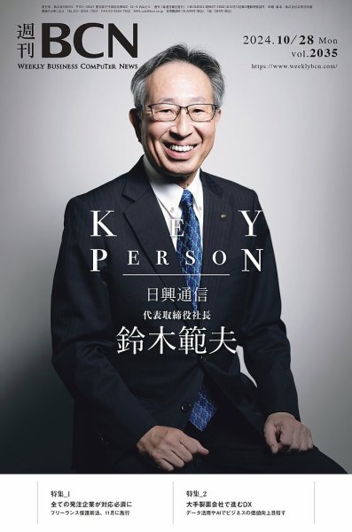 週刊BCN vol.2035 (発売日2024年10月28日) 表紙