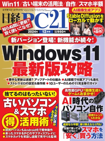 日経PC21 2024年12月号 (発売日2024年10月24日) 表紙