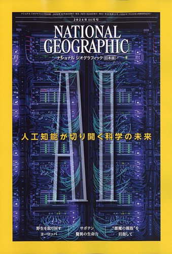 ナショナル ジオグラフィック日本版の最新号【2024年11月号 (発売日2024年10月30日)】| 雑誌/電子書籍/定期購読の予約はFujisan