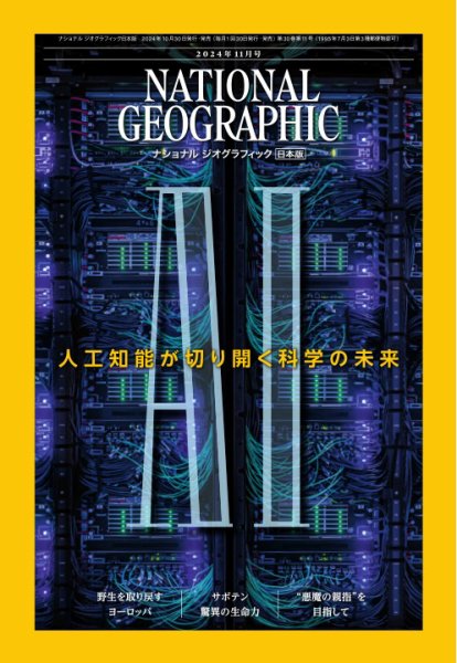 ナショナル ジオグラフィック日本版 2024年11月号 (発売日2024年10月30日) 表紙