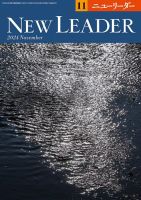 ニューリーダー 2024年11月号 表紙