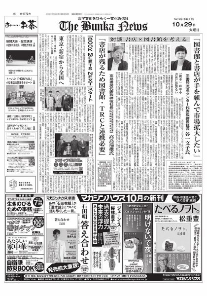 The Bunka News 2024年10月29日発売号 表紙