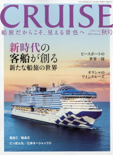 CRUISE（クルーズ） 2024年秋号 (発売日2024年10月28日) | 雑誌/電子