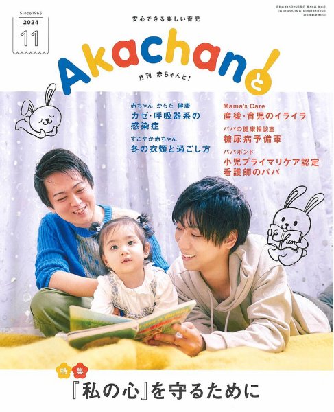 赤ちゃんと！ 11月号 (発売日2024年10月25日) 表紙