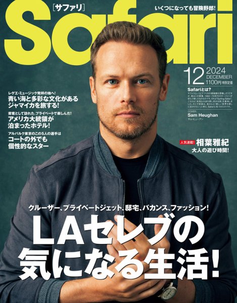 Safari（サファリ） 2024年12月号 (発売日2024年10月24日) 表紙