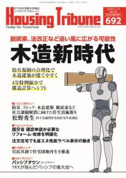 ハウジング・トリビューン Vol.692 (発売日2024年10月25日) 表紙