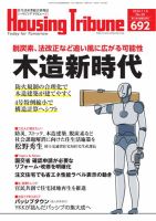ハウジング・トリビューン Vol.692 (発売日2024年10月25日) 表紙