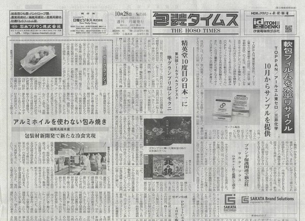 週刊包装タイムス 10月28日号 (発売日2024年10月28日) 表紙