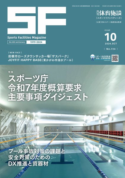 月刊体育施設 2024年10月号 (発売日2024年10月25日) 表紙