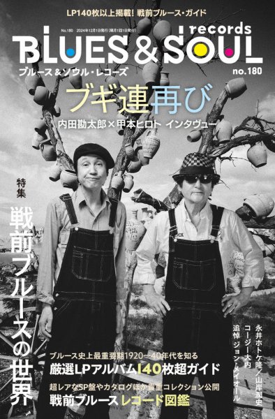 BLUES＆SOUL RECORDS（ブルース＆ソウル・レコーズ） No.180 (発売日2024年10月25日) 表紙