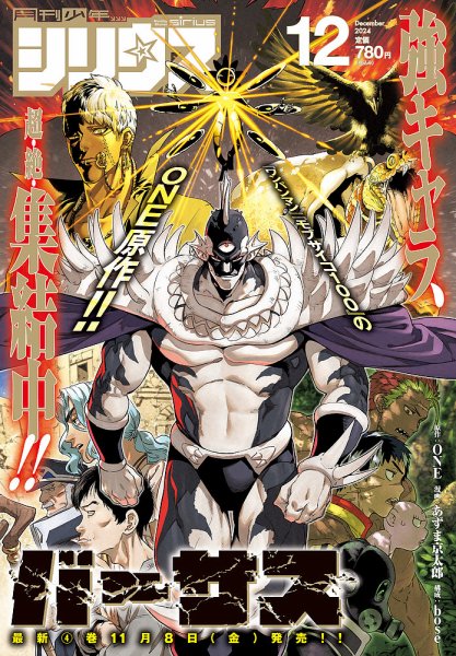 少年シリウス 2024年12月号 (発売日2024年10月25日) 表紙