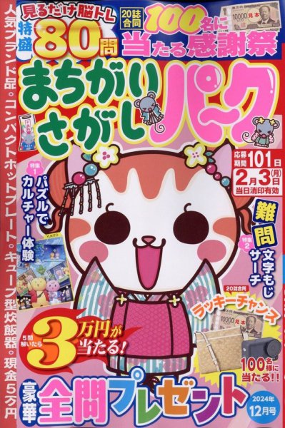 まちがいさがしパ～ク 2024年12月号 (発売日2024年10月25日) 表紙