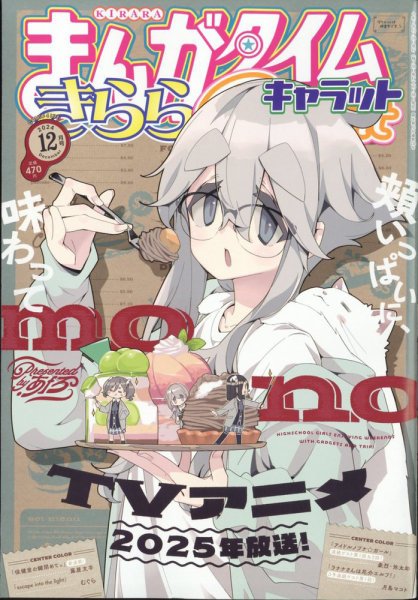 まんがタイムきららキャラット 2024年12月号 (発売日2024年10月28日) 表紙