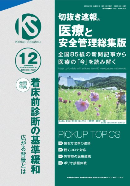 切抜き速報　医療と安全管理総集版  2024年12号 (発売日2024年10月29日) 表紙