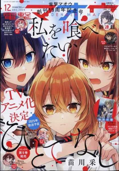電撃マオウ 2024年12月号 (発売日2024年10月25日) | 雑誌/定期購読の