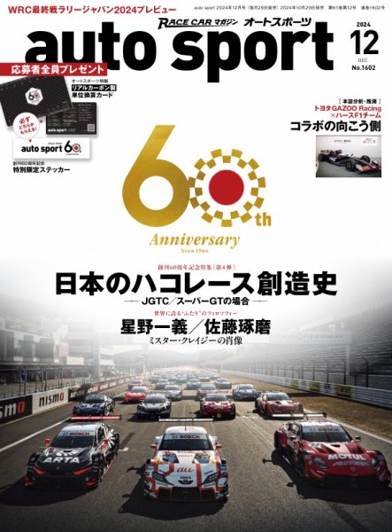 auto sport（オートスポーツ） 2024年12月号 (発売日2024年10月29日) 表紙