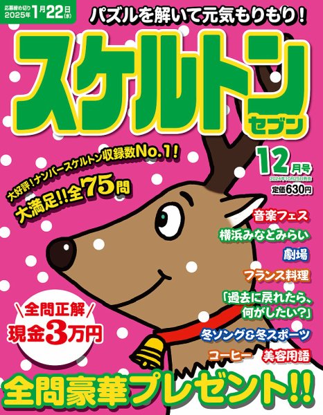 スケルトンセブン 2024年12月号 (発売日2024年10月25日) 表紙