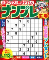 ナンプレ広場 2024年12月号 表紙
