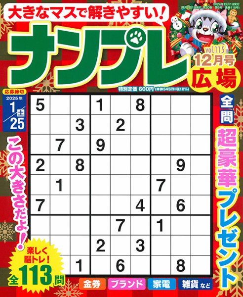 ナンプレ広場 2024年12月号 (発売日2024年10月25日) 表紙