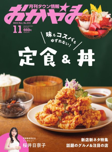 タウン情報おかやま 2024年11月号 (発売日2024年10月25日) 表紙