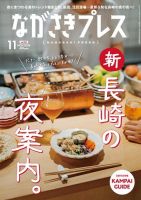 ながさきPRESS（ながさきプレス） 553 表紙