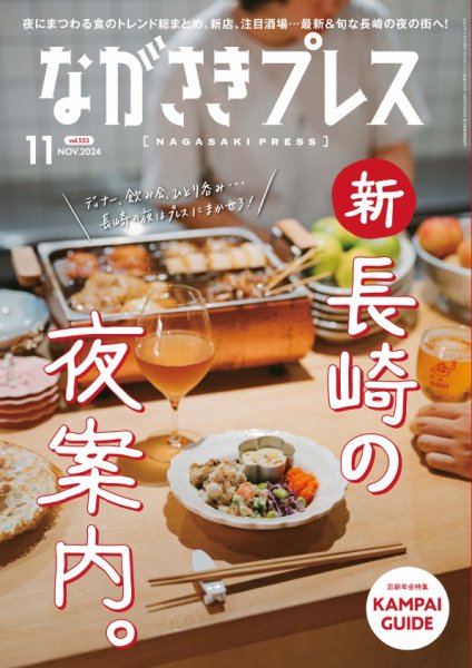 ながさきPRESS（ながさきプレス） 553 (発売日2024年10月27日) 表紙