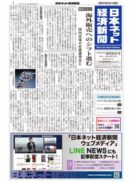 日本ネット経済新聞 0801 (発売日2024年10月24日) 表紙
