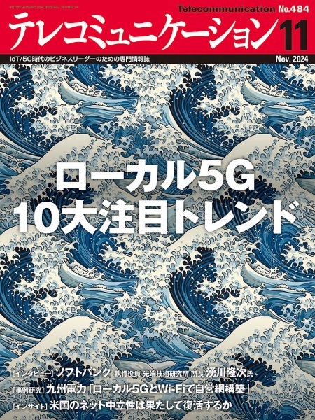 テレコミュニケーション No.484 (発売日2024年10月25日) 表紙