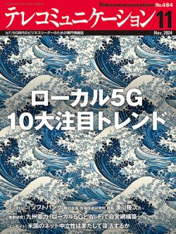 テレコミュニケーション｜定期購読17%OFF - 雑誌のFujisan