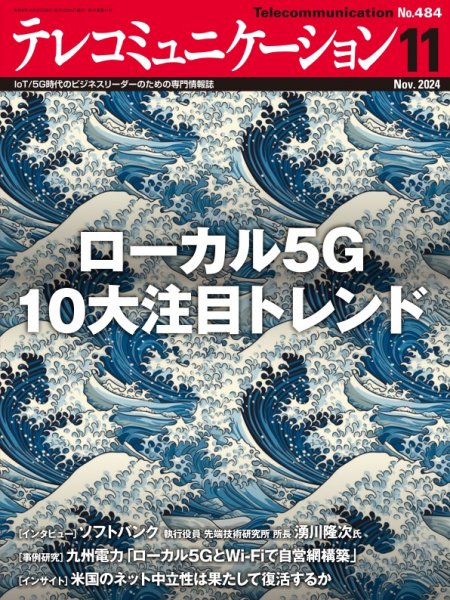 テレコミュニケーション No.484 (発売日2024年10月25日) 表紙