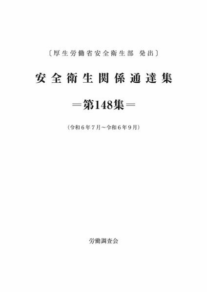 安全衛生関係通達集 第148集 (発売日2024年10月25日) 表紙
