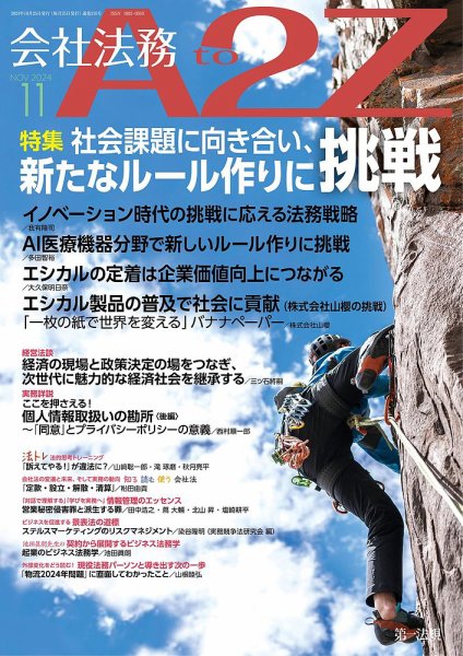 会社法務A2Z 2024年11月号 (発売日2024年10月25日) 表紙