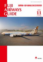 Fuji Airways Guide（フジエアウェイズガイド） 2024年11月号 表紙