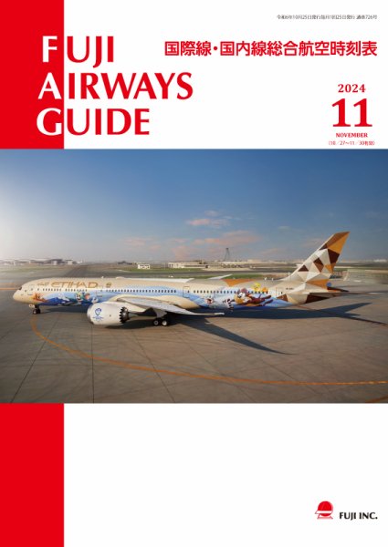 Fuji Airways Guide（フジエアウェイズガイド） 2024年11月号 (発売日2024年10月25日) 表紙