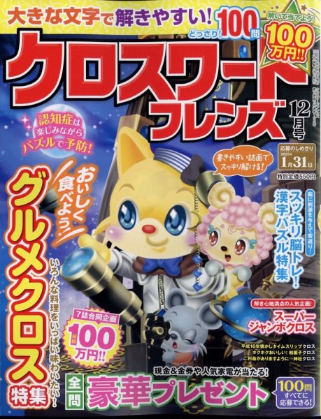 クロスワードフレンズ 2024年12月号 (発売日2024年10月25日) 表紙