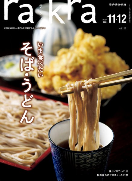 rakra（ラ・クラ） 11・12月号 (発売日2024年10月25日) 表紙
