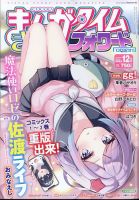 まんがタイムきららフォワード 2024年12月号 表紙