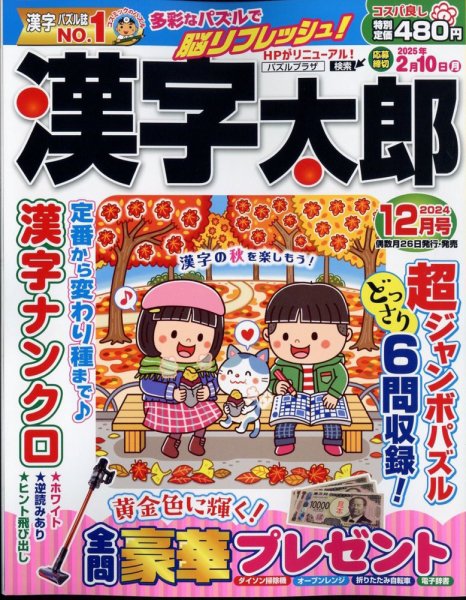 漢字太郎 2024年12月号 (発売日2024年10月25日) 表紙