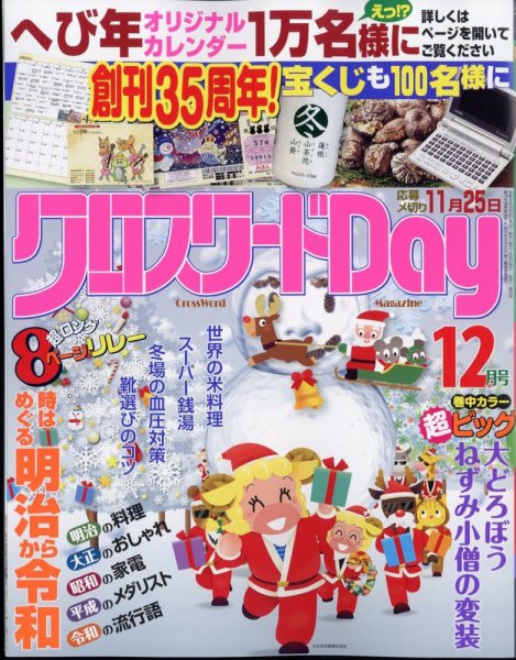 クロスワードDay 2024年12月号 (発売日2024年10月25日) 表紙