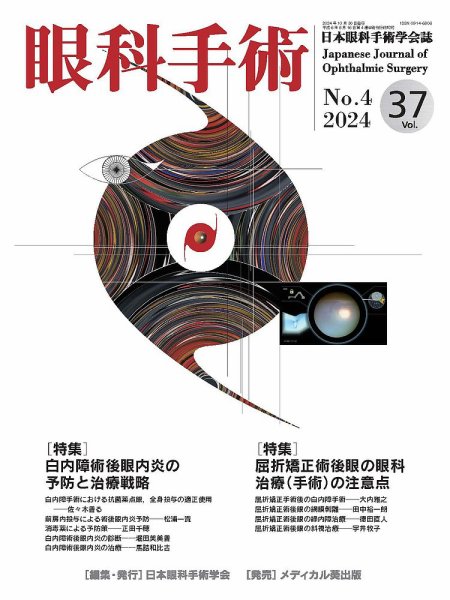 眼科手術 Vol.37 No.4 (発売日2024年10月30日) 表紙