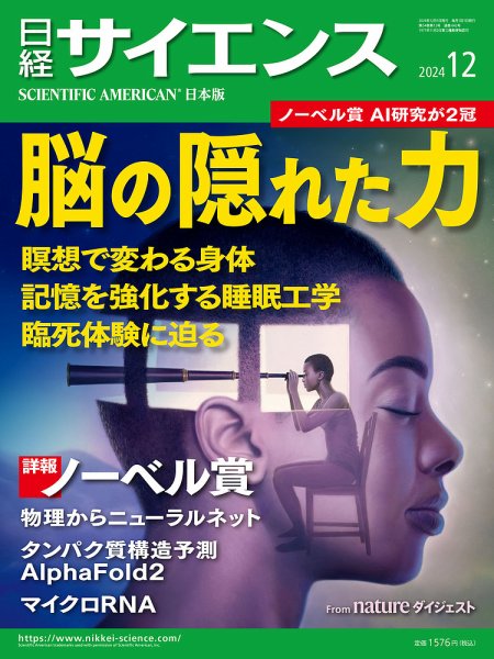 日経サイエンス 2024年12月号 (発売日2024年10月25日) 表紙